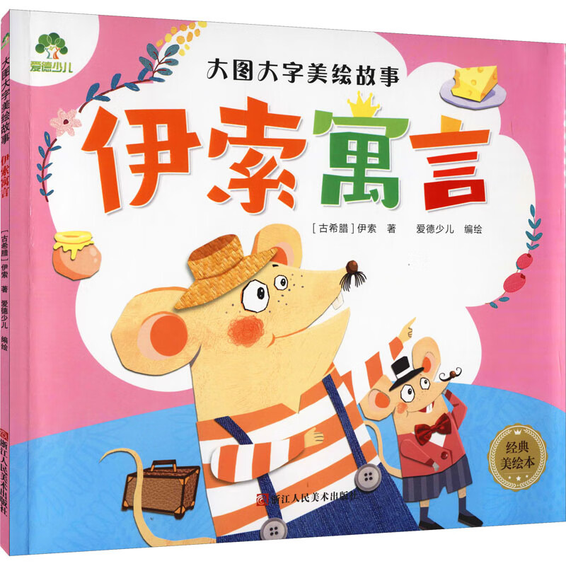 伊索寓言 经典美绘本童书/儿童文学(古希腊)伊索9787534056987浙江