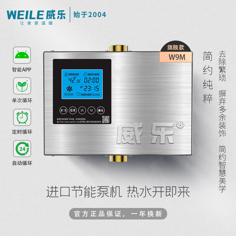 WEILE威回水器乐热水循环系统家用零冷水循环泵热水器回水泵回水系统 进口W9M水控遥控温控定时wifi