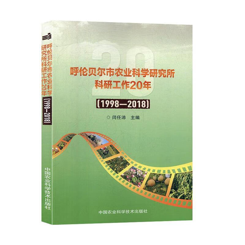 呼伦贝尔市农业科学研究所科研工作20年