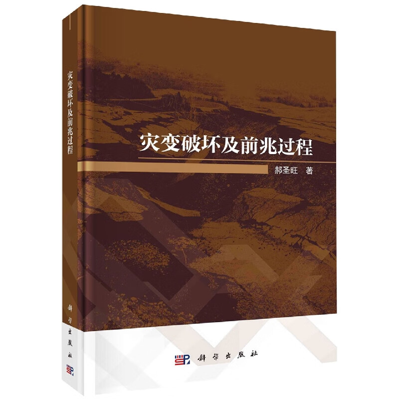 灾变破坏及前兆过程