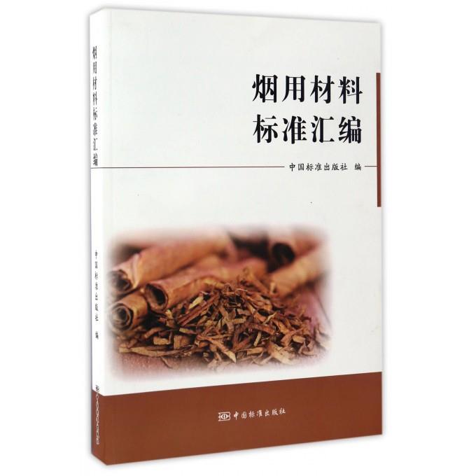 烟用材料标准汇编