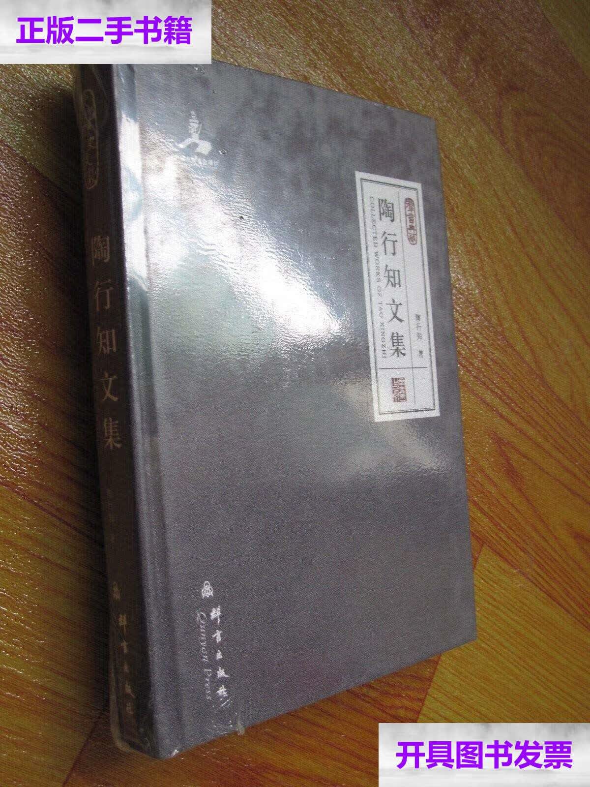【二手9成新】群言典藏:陶行知文集 /陶行知 群言