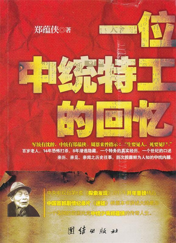 一位中统特工的回忆 郑蕴侠著