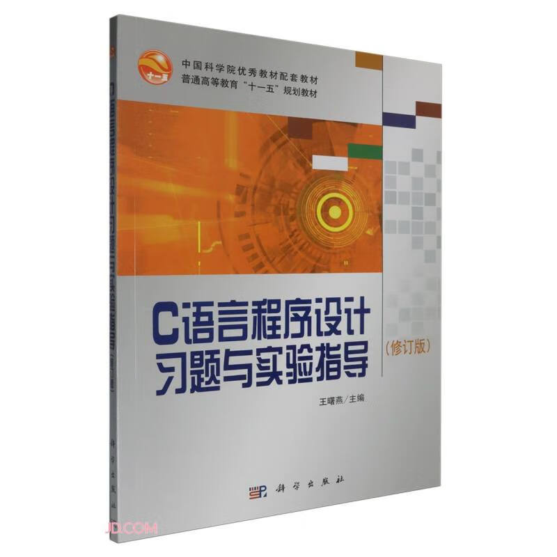 C语言程序设计习题与实验指导(修订版)