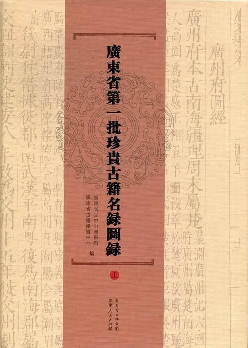 批珍贵古籍名录图录-(上.中.下) 刘洪辉 国学/古籍 9787218081700