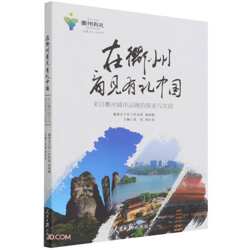 在衢州看见有礼中国 常亮 市场营销 广告营销 企业管理 战略营销 营销方案策划管理类 励志书籍