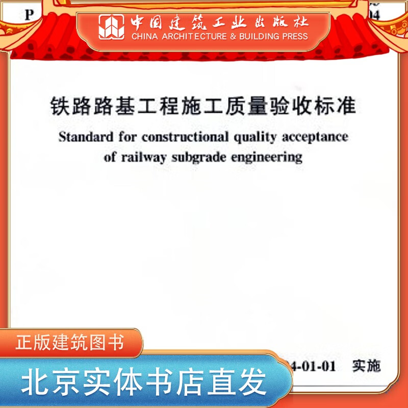 现货TB 10414-2018铁路路基工程施工质量验收标准 中国建筑工业出版社