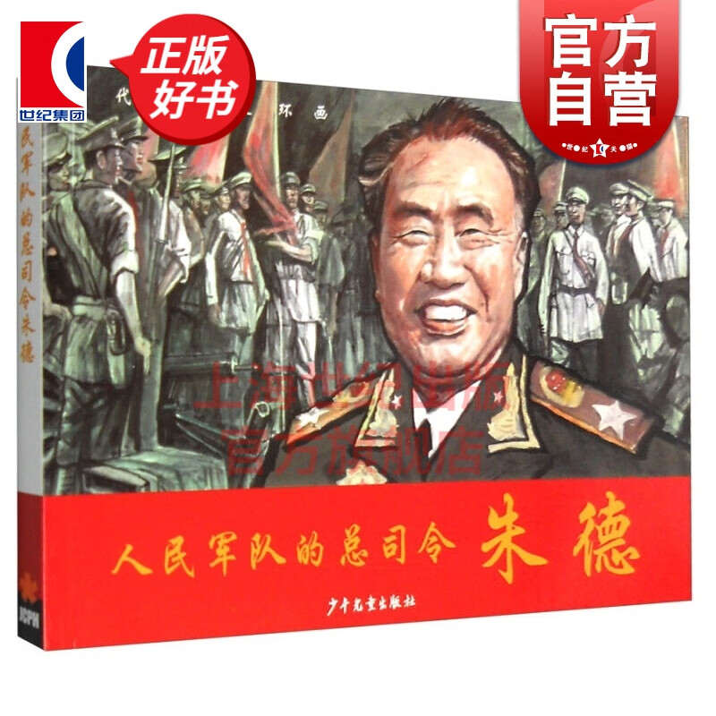 人民军队的总司令:朱德 少年儿童出版社