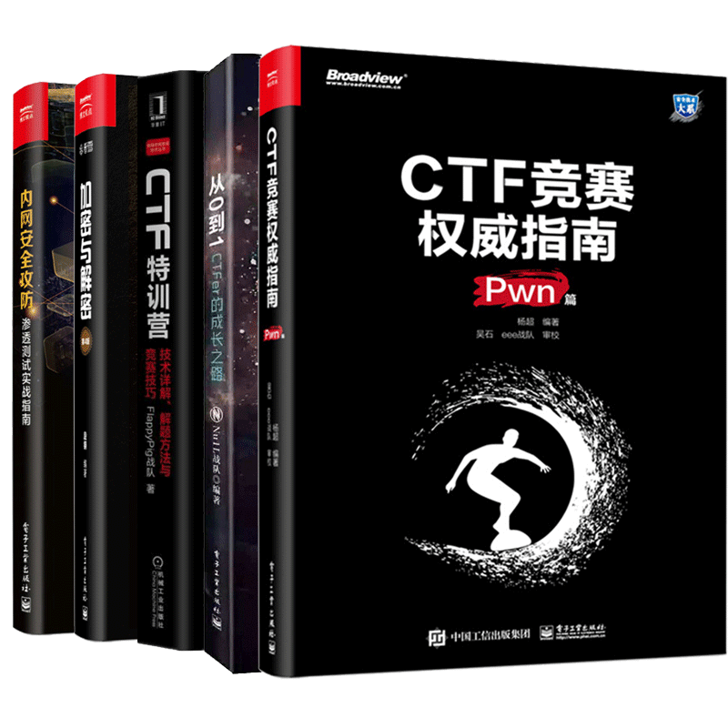 CTF竞赛权威指南 Pwn篇+从0到1：CTFer成长之路+加密与解密 第4版+CTF特训营+内网