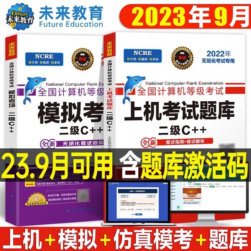 未来教育计算机二级c++上机题库教材书籍2023年9月国二office全国等级考试激活语言程序设计模拟软件教程书课程资料习题语言C加加 计算机二级c++