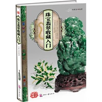 天下收藏:珠宝翡翠收藏入门 田树谷著 9787514201178 印刷工业出版社