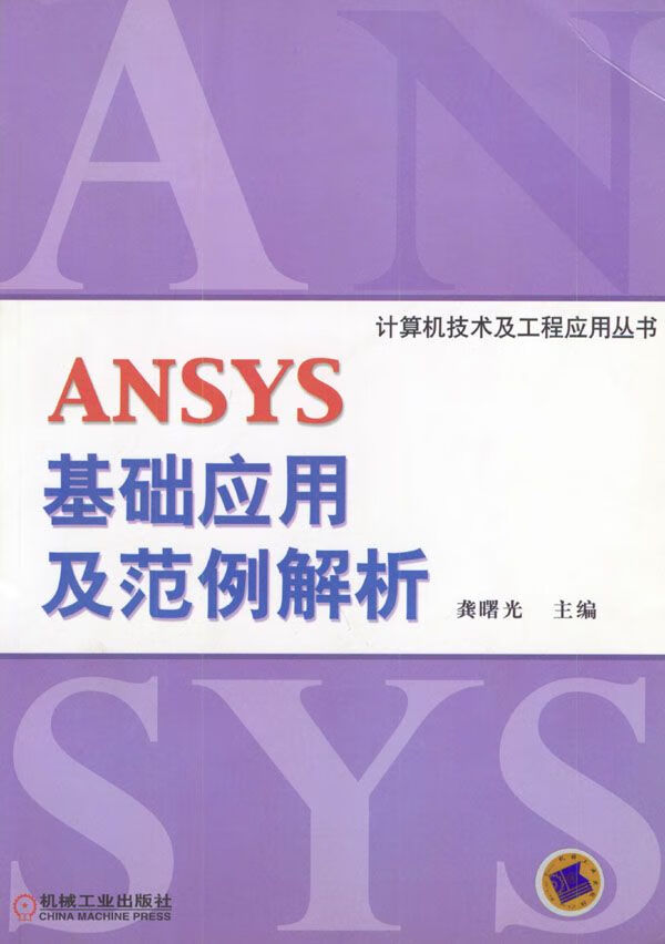 ANSYS基础应用及范例解析9787111110835