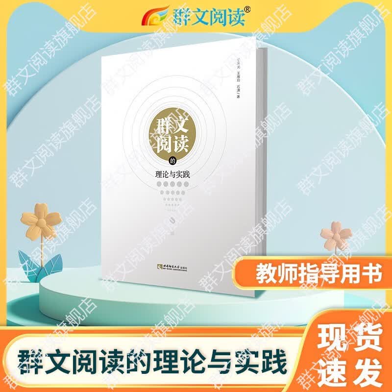 群文阅读的理论与实践 一线教师上好群文阅读课指导用书 群文阅读研究专著 西南师范大学出版社