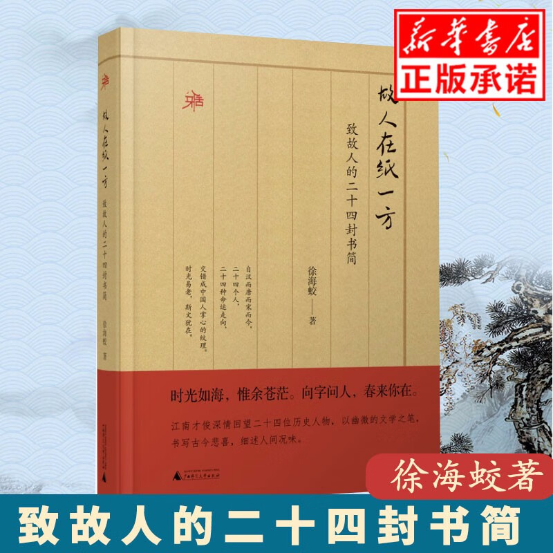 故人在纸一方(致故人的二十四封书简)(精)