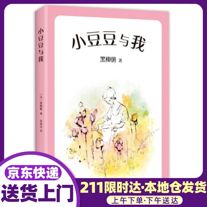 小豆豆与我 [日]黑柳朝,赵玉皎 南海出版公司
