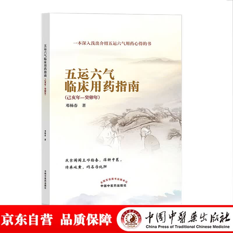 五运六气临床用药指南 己亥年—癸卯年 邓杨春 著 中国中医药出版社 马纯阳 五运六气用药心得 中医科普书籍