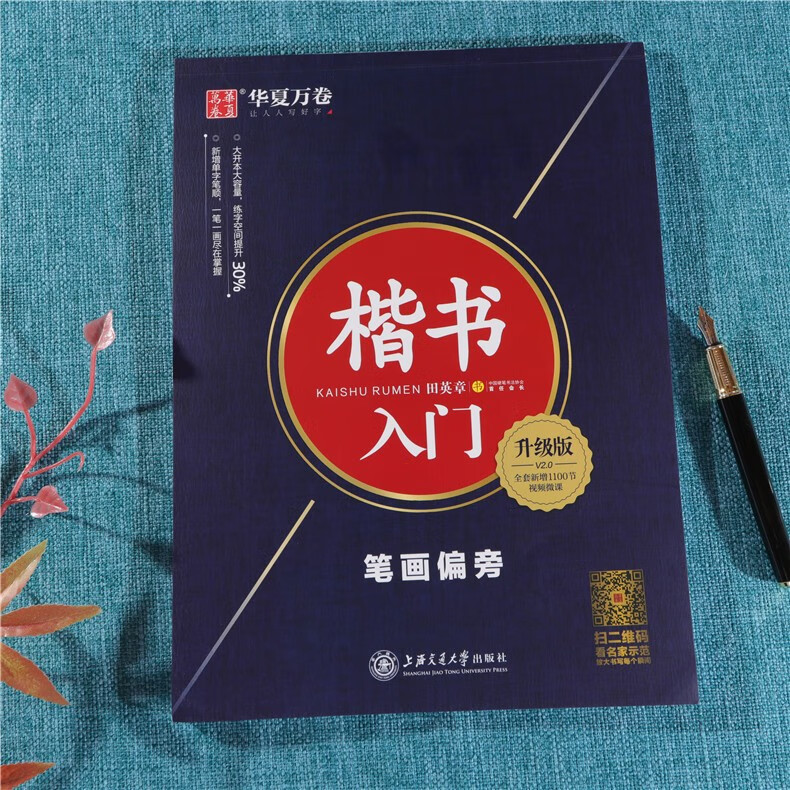 田英章楷书入门教程 笔画偏旁升级版 正楷