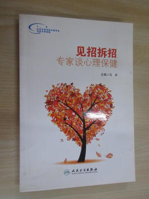 保证正版  可开发票！！见招拆招·专家谈心理保健