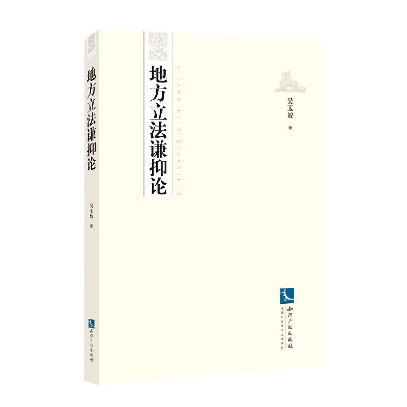 地方立法谦抑论