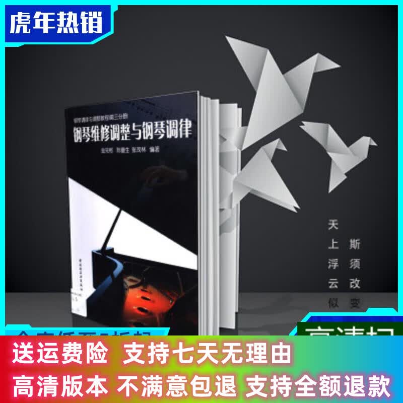 定制款 钢琴调律与调整教程 第3分册 钢琴维修调整与钢琴调律/ 金先彬