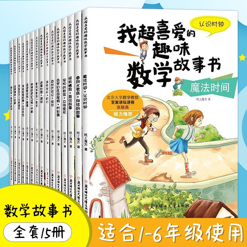 我超喜爱的趣味数学故事书 趣味数学绘本书籍全套15册