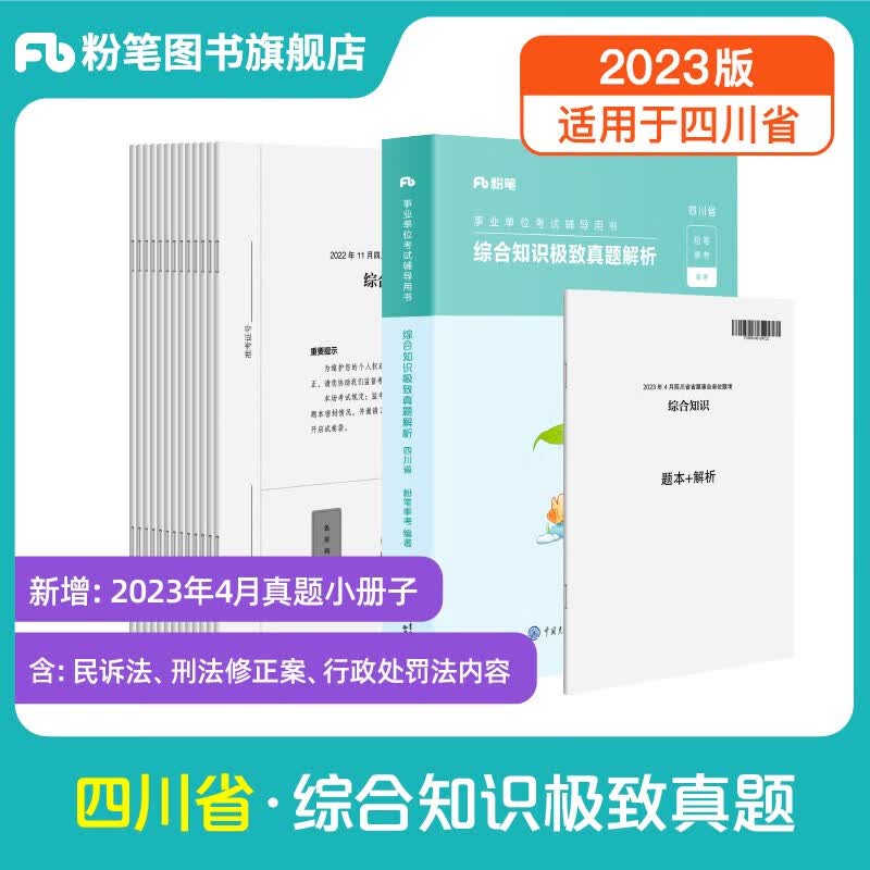 粉笔事业编2023四川省综合知识考试用书教材真题四川省事业单位考试用书成都绵阳自贡攀枝花 单本】综合知识·真题