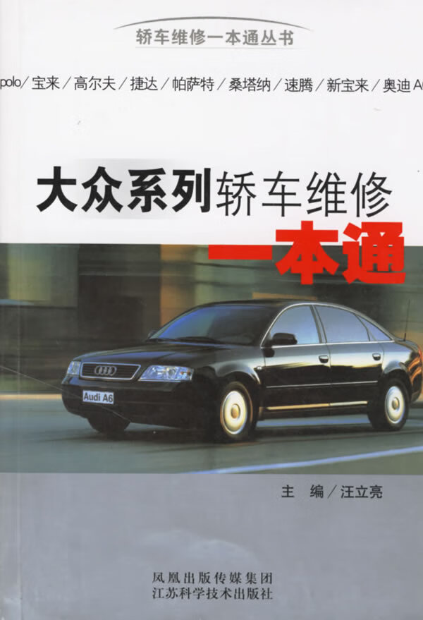 大众系列轿车维修一本通