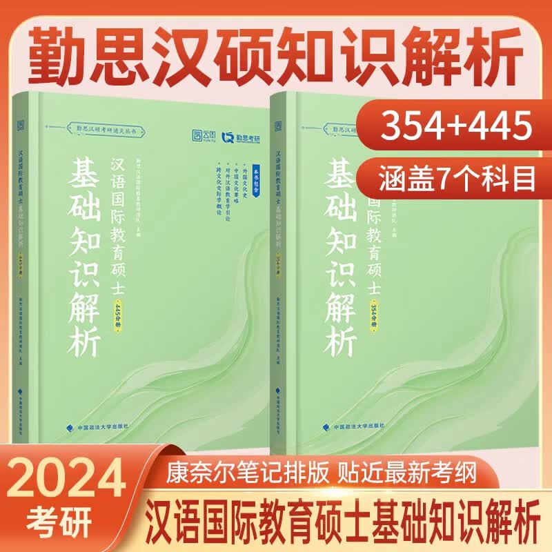 2024勤思汉语国际教育硕士基础知识解析（354+445）