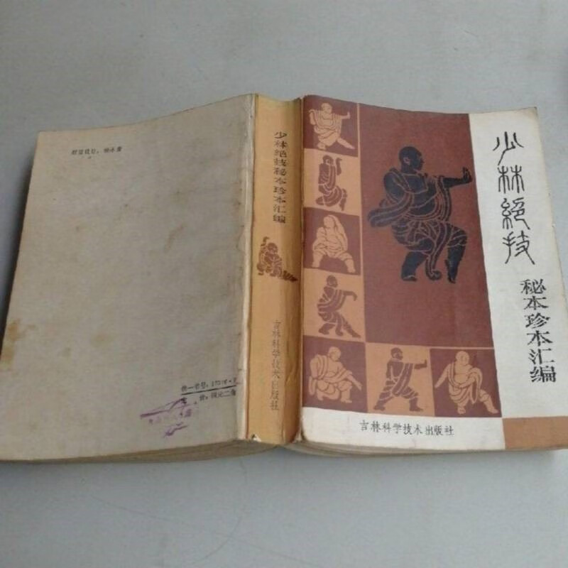 正版旧书 少林绝技 秘本珍本汇编 1985年原版老书