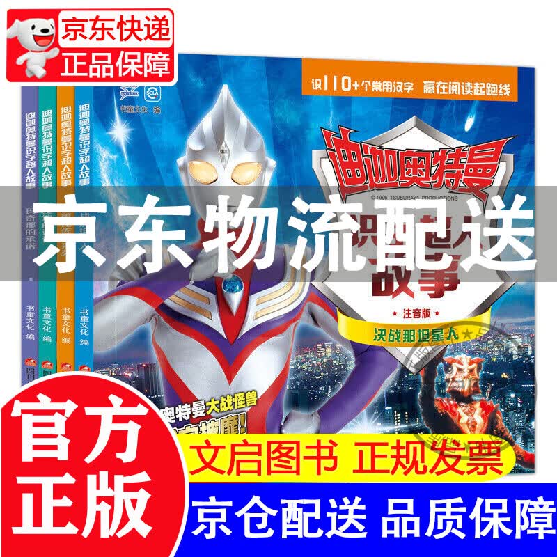 正版全新 迪迦奥特曼：识字超人故事（套装共4册）