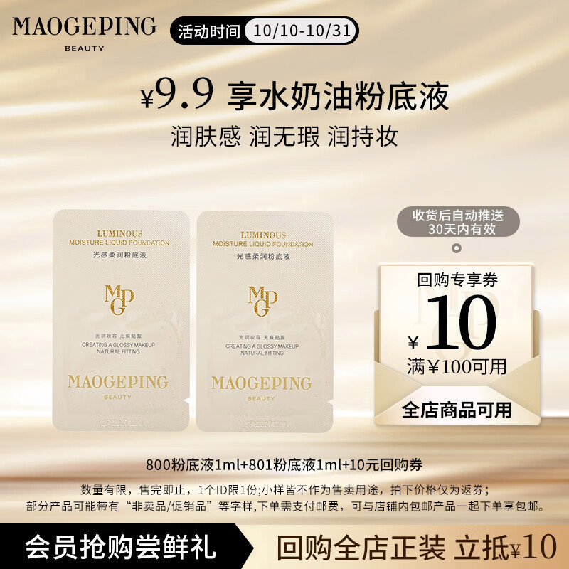 毛戈平（MAOGEPING）光感柔润粉底液800#1ml+801#1ml 生日礼物女