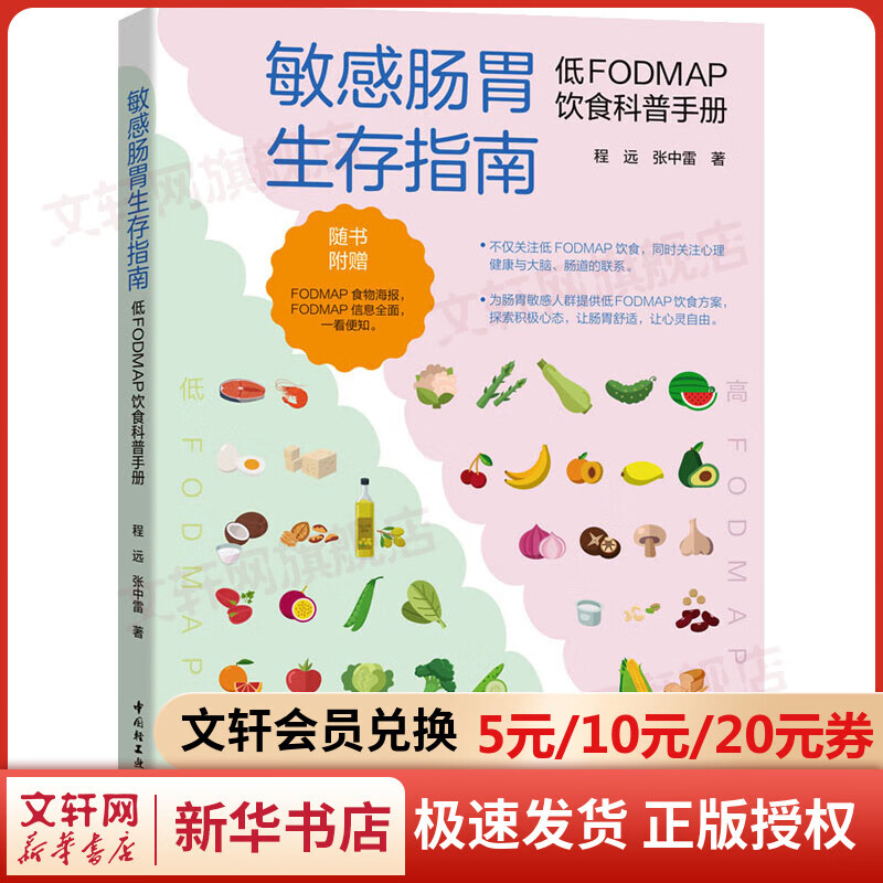 敏感肠胃生存指南 低FODMAP饮食科普手册 图书