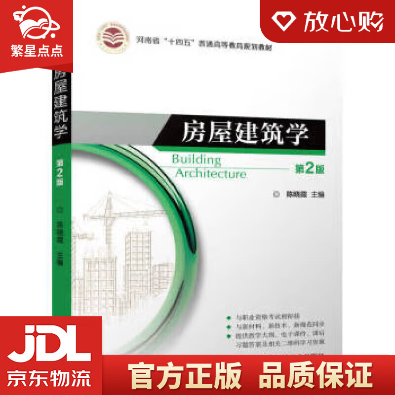 房屋建筑学 第2版 陈晓霞 机械工业出版
