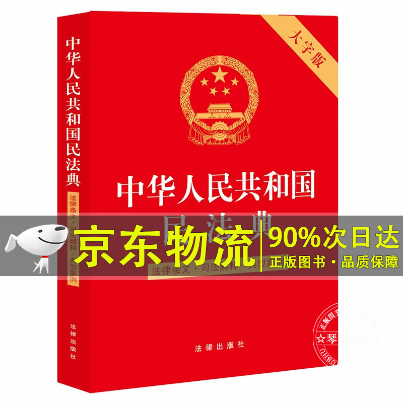 中华人民共和国民法典（大字版 含2022新版司法解释）:法律条文·司法解释·典型案例 民法典2022 2022民法典(含新司法解释)