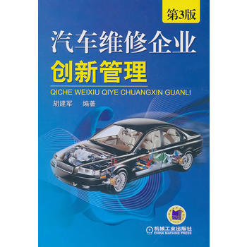 汽车维修企业创新管理3版(汽车类) 9787111320494 胡建军 机械工业出版社