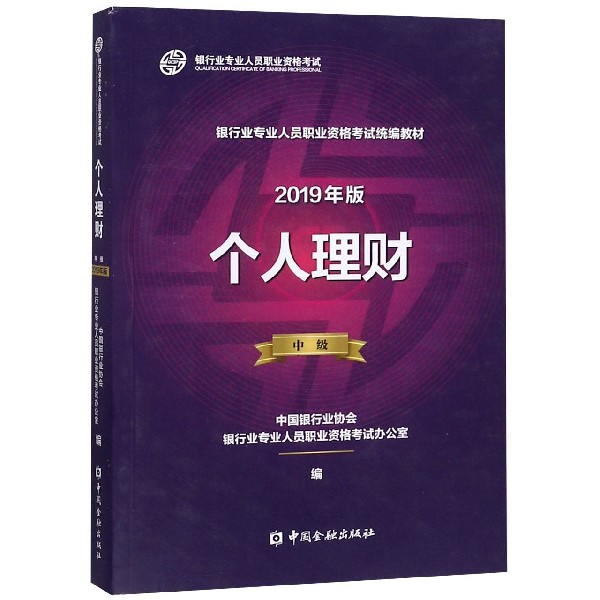 个人理财(中级2019年版银行业专业人员职业资格考试教材)