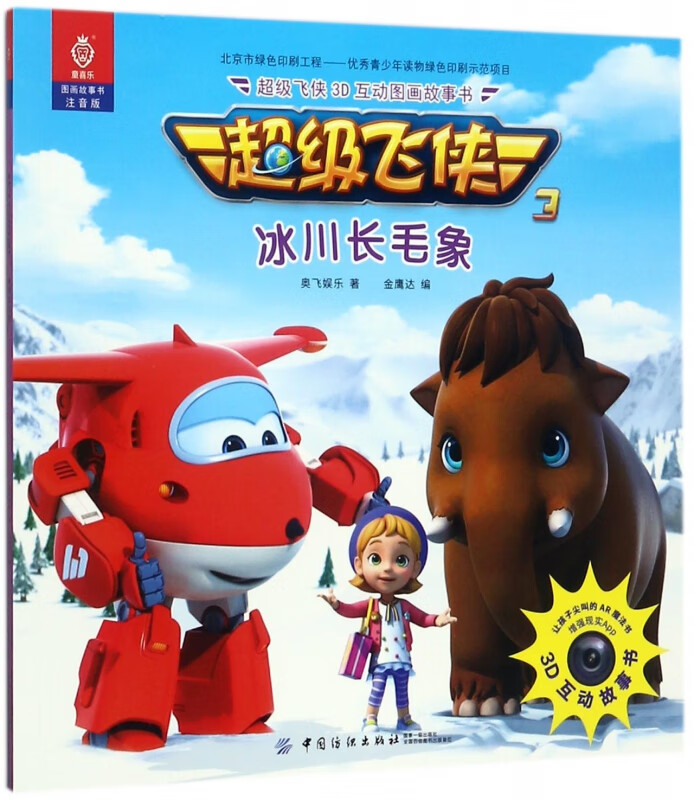 冰川长毛象(注音版)