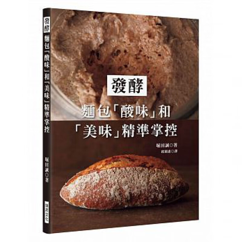 【预售】发酵面包「酸味」和「美味」精准掌控19[瑞升][堀田诚]港台原版图书籍台版正版进口