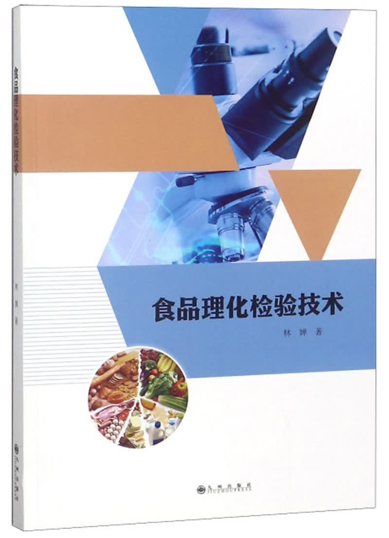 食品理化检验技术