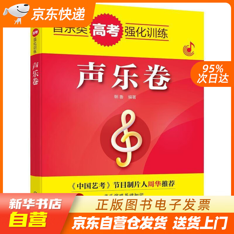 【全新正版图书】音乐类高考强化训练——声乐卷
