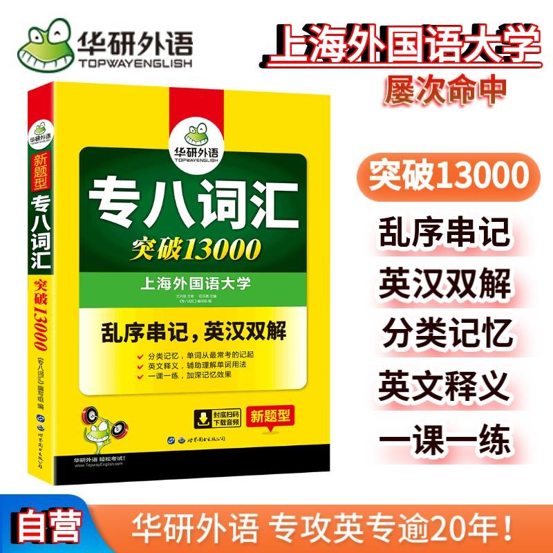 2022专八词汇13000 华研外语英语专业八级TEM8专8可搭专八真题阅读翻译改错听力作文写作