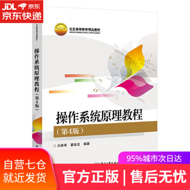 【新华书店】操作系统原理教程（第4版）