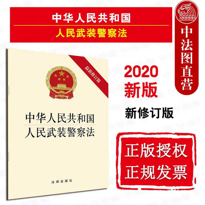 现货 2020年中华人民共和国人民武装警察法 新修订版 法条单行本法律