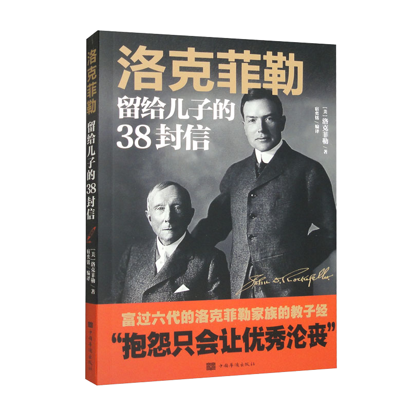 洛克菲勒留给儿子的38封信.新（32开平装）