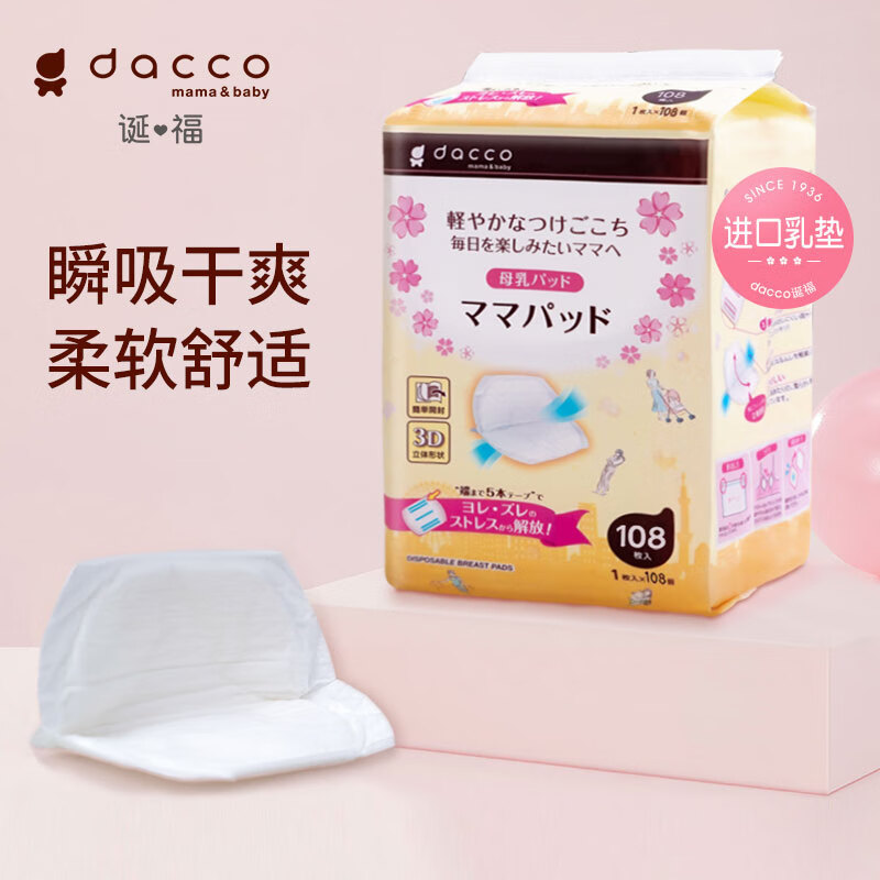 三洋(dacco) 防溢乳垫一次性防溢乳贴产妇隔奶垫超薄透气3D款108片装