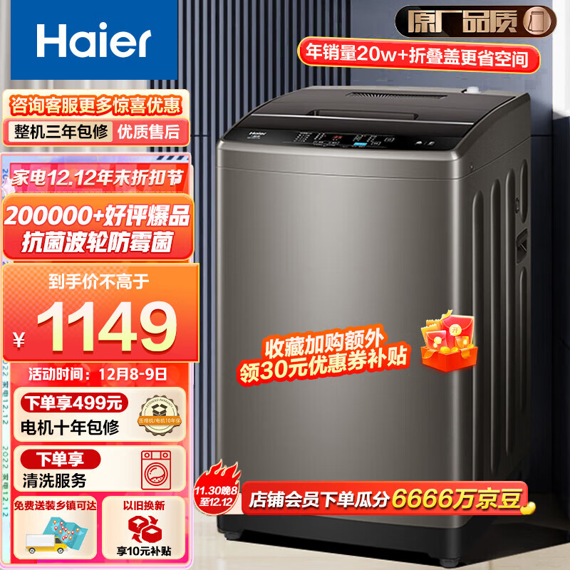 海尔（Haier）波轮洗衣机全自动家电 以旧换新 内衣除螨洗 脱水机 原厂品质 10公斤大容量 100Z109