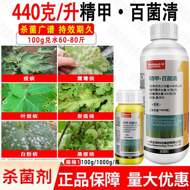一帆精甲百菌清霜霉病黑胫病晚疫病葡萄黄瓜辣椒西红柿专用农药杀菌剂