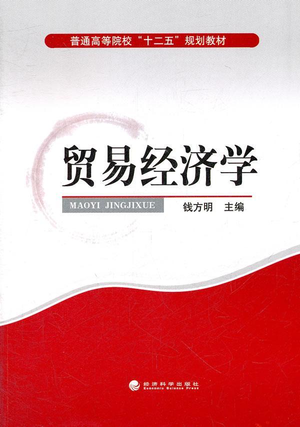 贸易经济学 钱方明 经济 9787514114843