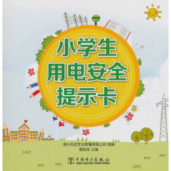小学生用电安全提示卡
