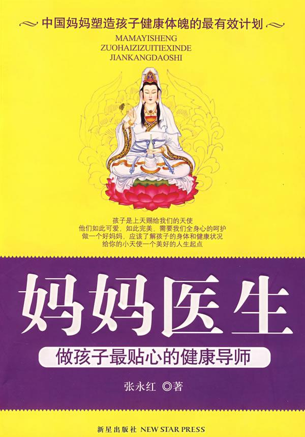 妈妈医生 张永红 著【正版书】